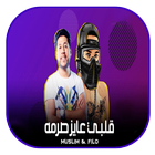 مهرجان قلبي عايز صرمة - بدون نت icon