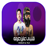 مهرجان قلبي عايز صرمة - بدون نت icon