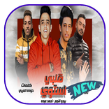 مهرجان قلبي استوي - بدون نت