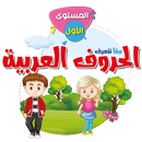 هيا نتعلم العربية 1 APK