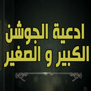 ادعية الجوشن الكبير - الصغير APK