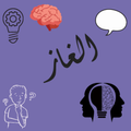 puzzle-الغاز