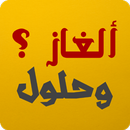 ألغاز وحلول APK