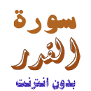 تنزيل سورة القدر بدون نت APK