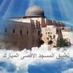 القدس والمسجد الاقصى