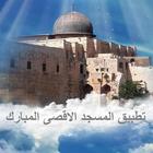 القدس والمسجد الاقصى-icoon