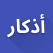أذكار icon