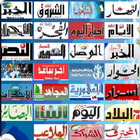 Icona الصحف والجرائد الجزائرية