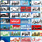 الصحف والجرائد الجزائرية иконка