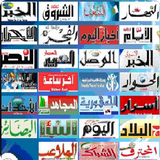 الصحف والجرائد الجزائرية иконка