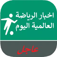 اخبار الرياضة العالمية اليوم APK download