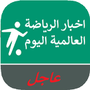 اخبار الرياضة العالمية اليوم APK