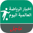 اخبار الرياضة العالمية اليوم icon