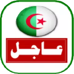 اخبار الجزائر العاجلة اليوم APK 下載