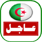 اخبار الجزائر العاجلة اليوم icône