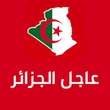 عاجل اخبار الجزائر