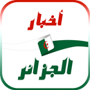 أخبار الجزائر العاجلة APK