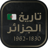 Algeria History -تاريخ الجزائر