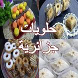 حلويات جزائرية