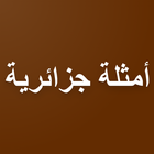 أمثلة جزائرية أيقونة
