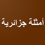 أمثلة جزائرية