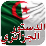 الدستور الجزائري icon