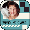 اغاني ورده الجزائريه بدون نت APK
