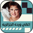 اغاني ورده الجزائريه بدون نت APK