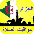 مواقيت الصلاة الجزائر بدون الح APK