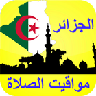 مواقيت الصلاة الجزائر icône