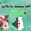 صور البروفيل الجزائر-صور حب الوطن الجزائر