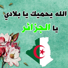صور البروفيل الجزائر-صور حب الوطن الجزائر icône
