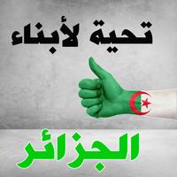 صور البروفيل الجزائر-صور حب الوطن الجزائر ảnh chụp màn hình 1