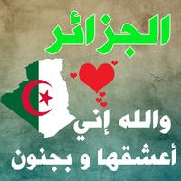 صور البروفيل الجزائر-صور حب الوطن الجزائر ảnh chụp màn hình 2