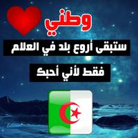 كلمات راقية عن الجزائر screenshot 3
