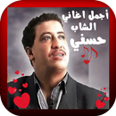 أجمل اغاني الشاب حسني APK