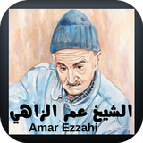 APK اجمل اغاني الشعبي عمر الزاهي