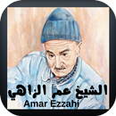 اجمل اغاني الشعبي عمر الزاهي APK