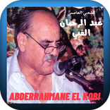 أجمل أغاني عبد الرحمان القبي