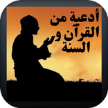 أدعية من القرآن و السنة