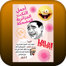 نكت مضحكة APK