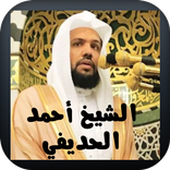 القرآن الكريم أحمد الحذيفي