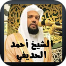 القرآن الكريم أحمد الحذيفي APK