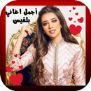أجمل اغاني بلقيس APK