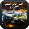 أجمل اغاني الشعبي الجزائري APK