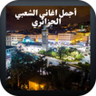 أجمل اغاني الشعبي الجزائري icon