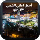 أجمل اغاني الشعبي الجزائري