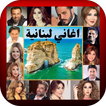 اغاني لبنانية icon