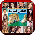 اغاني لبنانية icône