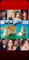 اغاني لبنانية Affiche